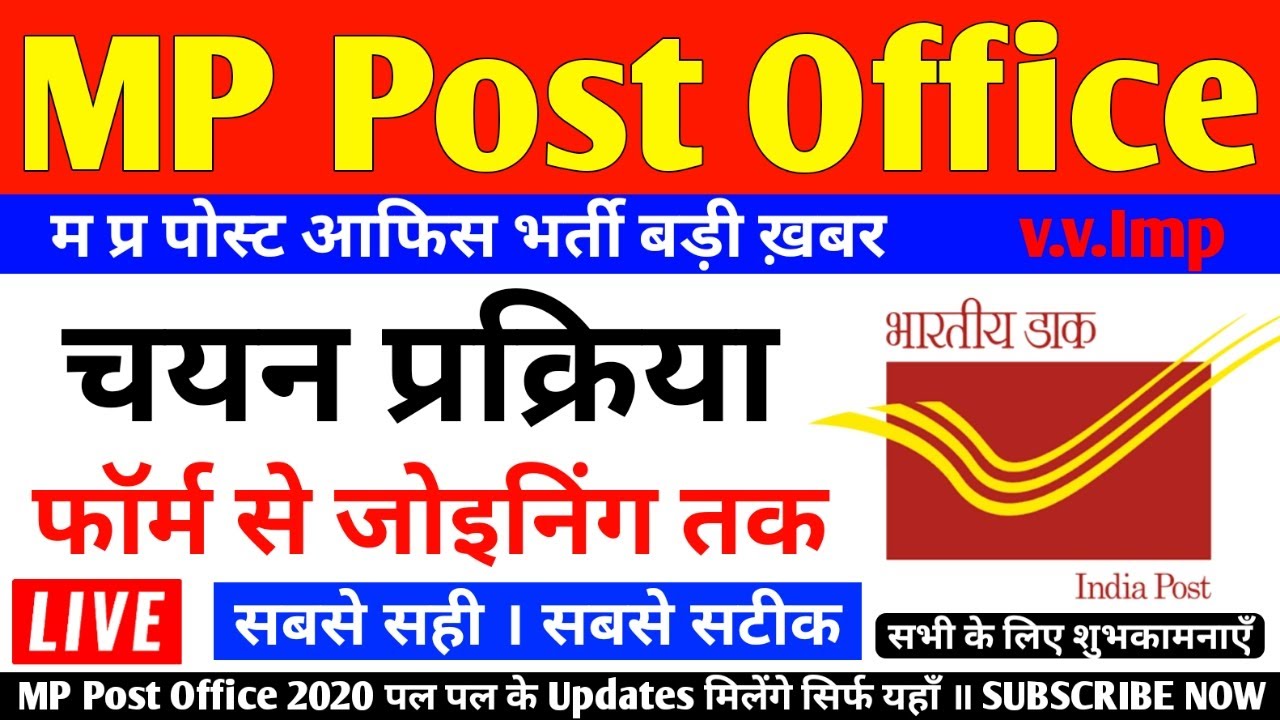 MP Post Office Recruitment 2020 Selection Procedure | MP Post Office Post Kaise Bhare|MP Post Office