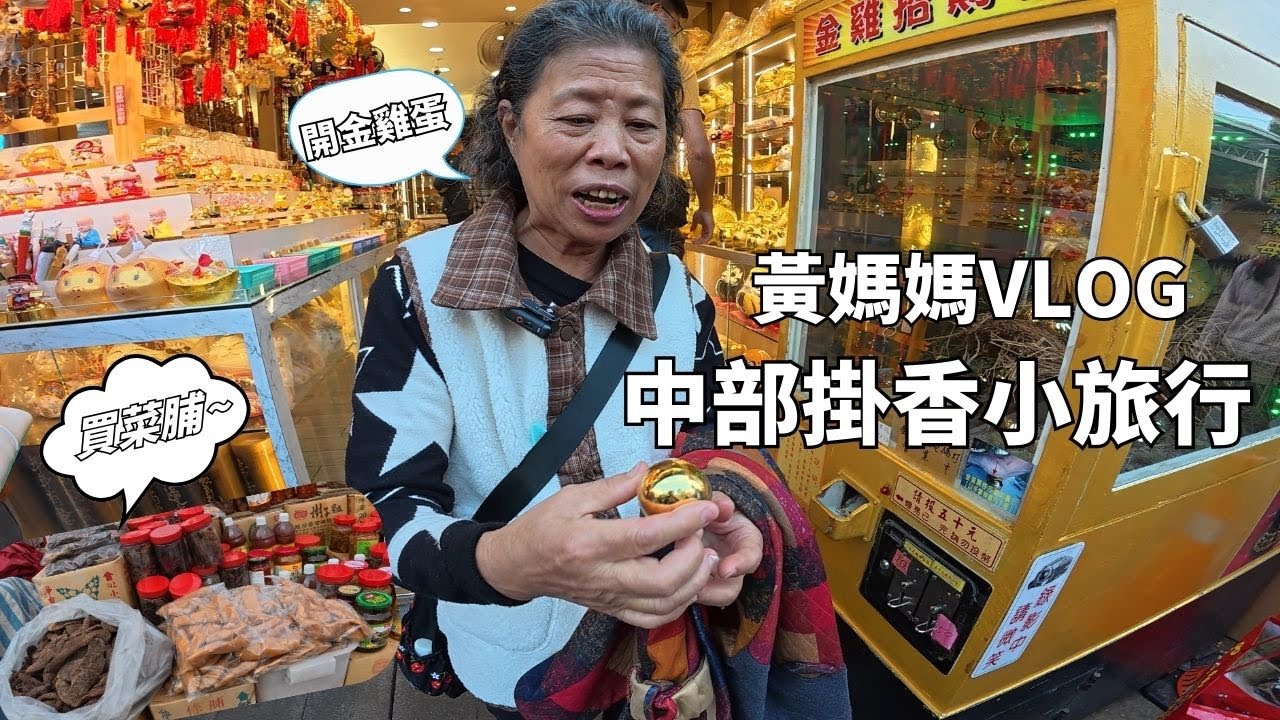 黃媽媽Vlog中部掛香小旅行~