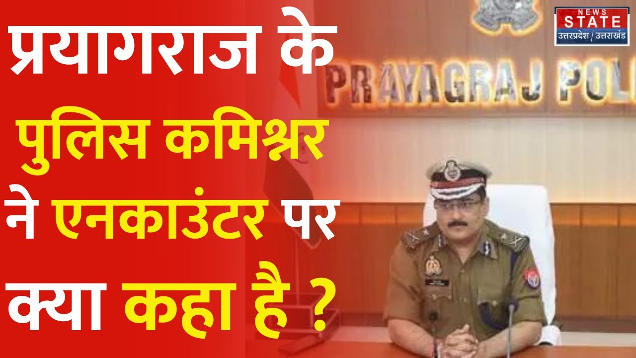 Prayagraj Encounter: प्रयागराज के पुलिस कमिश्नर ने एक हत्यारे के एनकाउंटर पर क्या कहा। UP Hindi News
