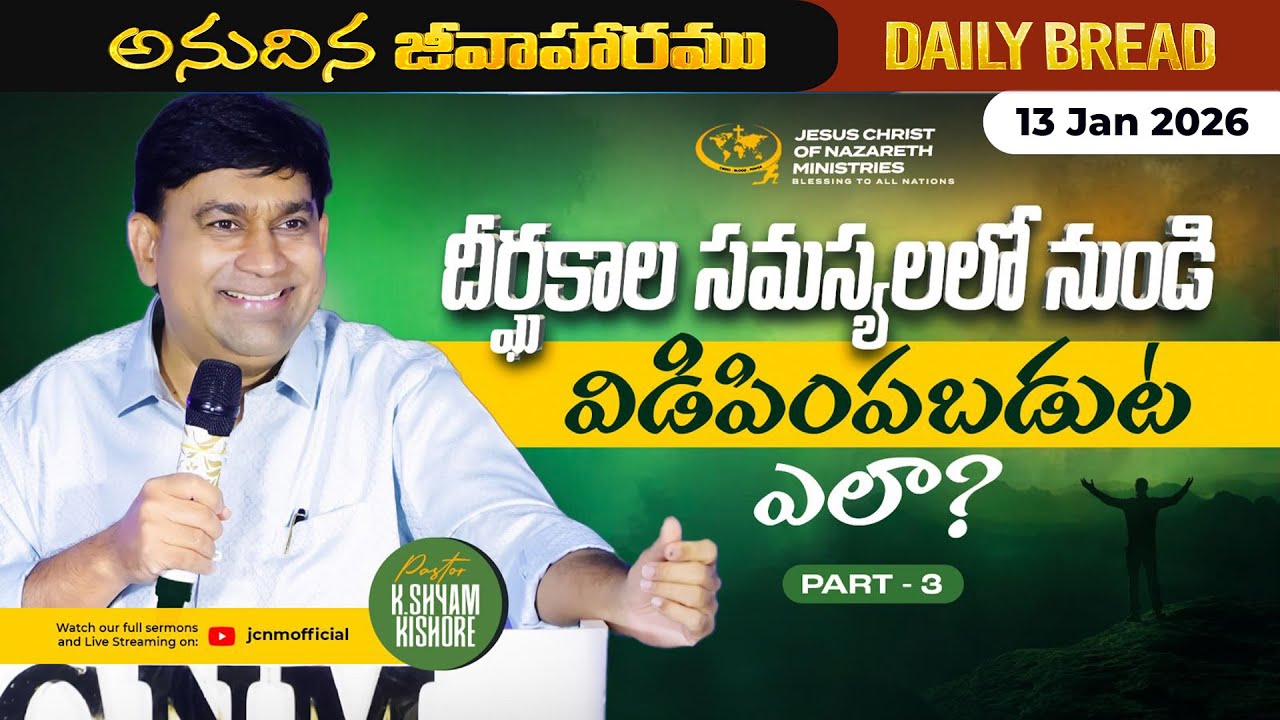 JCNM K Shyam Kishore | దీర్ఘకాల సమస్యలలో నుండి విడిపింపబడుట ఎలా? Part 3 | 13 Jan 2026