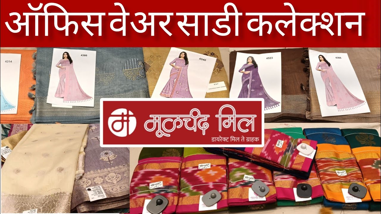 मूळचंद मिल..... ऑफिस वेअर साडी कलेक्शन चंदेरी सिल्क, माहेश्वरी सिल्क, प्युअर कॉटन अप्रतिम कलेक्शन
