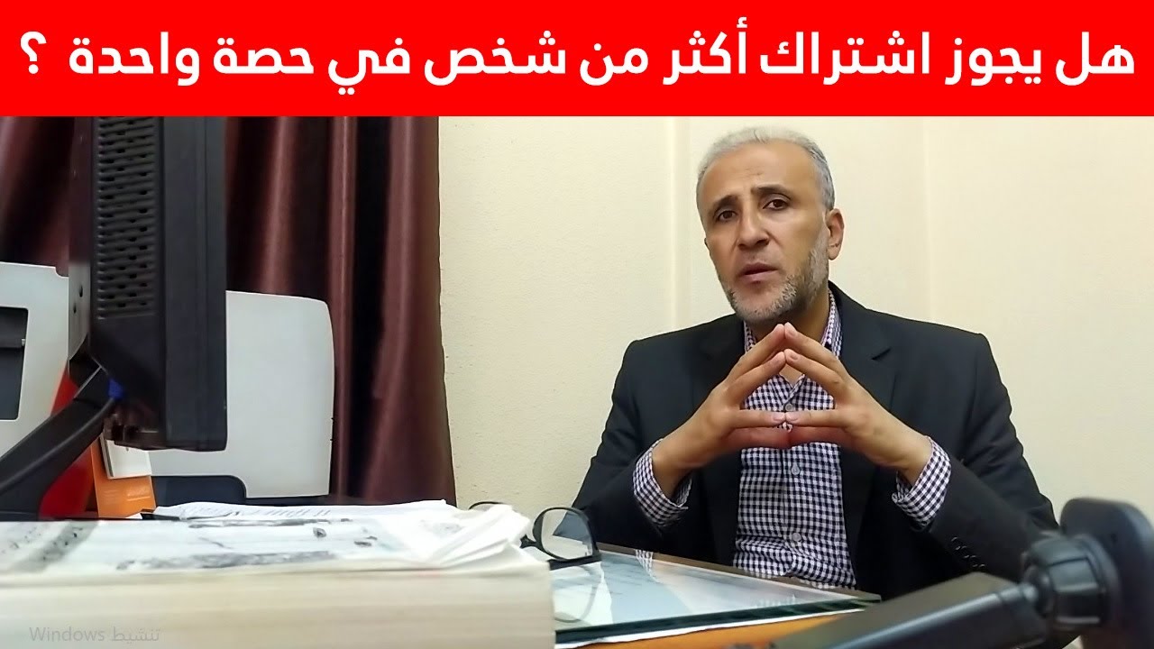 حكم الاشتراك في الاضحية - هل يجوز اشتراك أكثر من شخص في حصة واحدة ؟ د. تيسير إبراهيم
