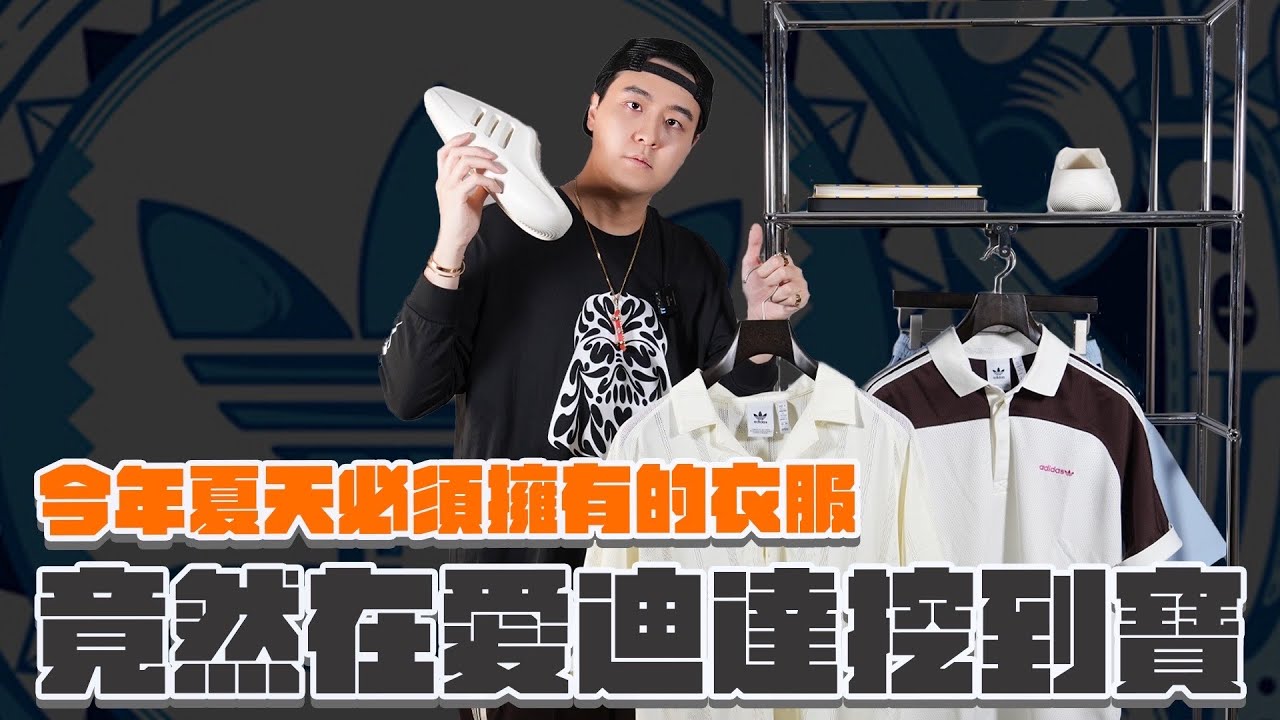 Adidas殺瘋了！愛迪達進去不能不買的衣服😍