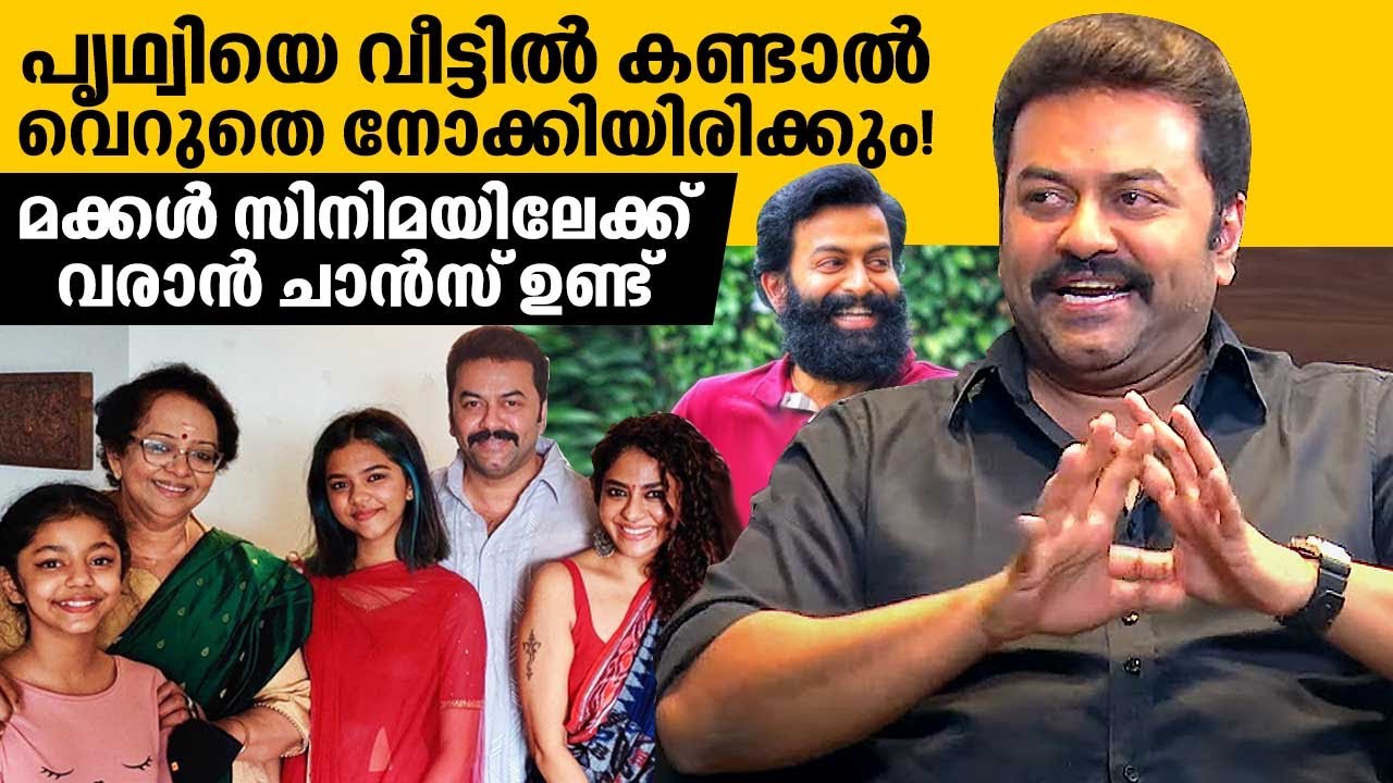 പൃഥ്വിയെ വീട്ടിൽ കണ്ടാൽ വെറുതെ നോക്കിയിരിക്കും!മക്കൾ സിനിമയിലേക്ക് വരാൻ ചാൻസ് ഉണ്ട് | Reel to Real