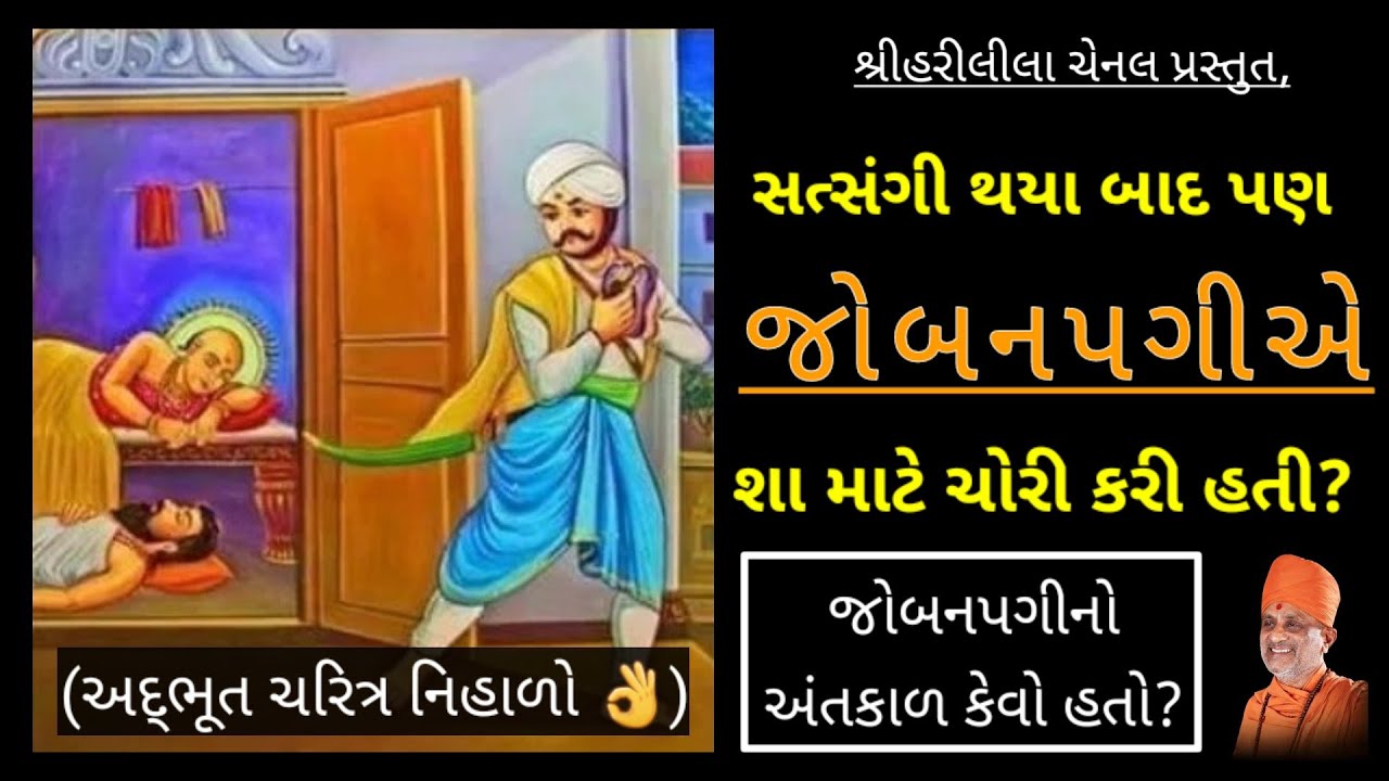 જોબનપગી અને સ્વામિનારાયણ ચરિત્ર | vadtal jopanpagi and swaminarayan bhagwan 2021 - shreehari baps