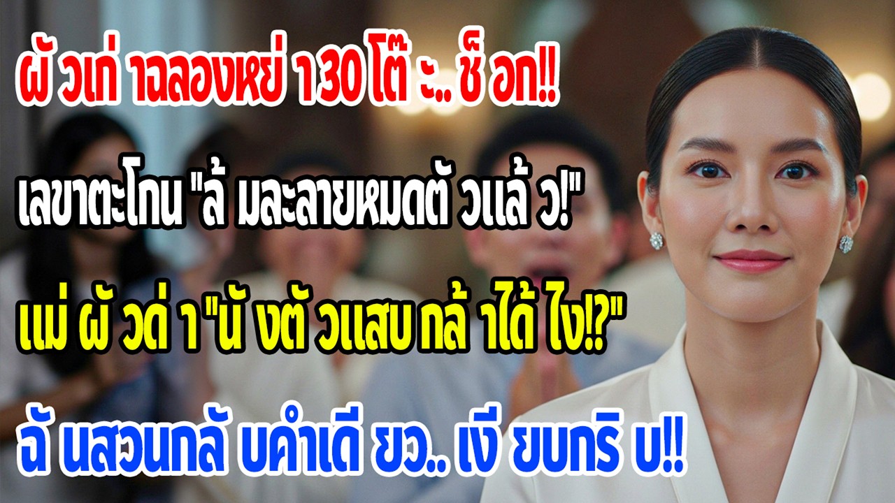หลังหย่าอดีตสามีเลี้ยง30โต๊ะฉลอง จู่ๆเลขาสาวตะโกนล้มละลาย แม่สามีโทรด่าแต่ฉันตอบคำเดียว