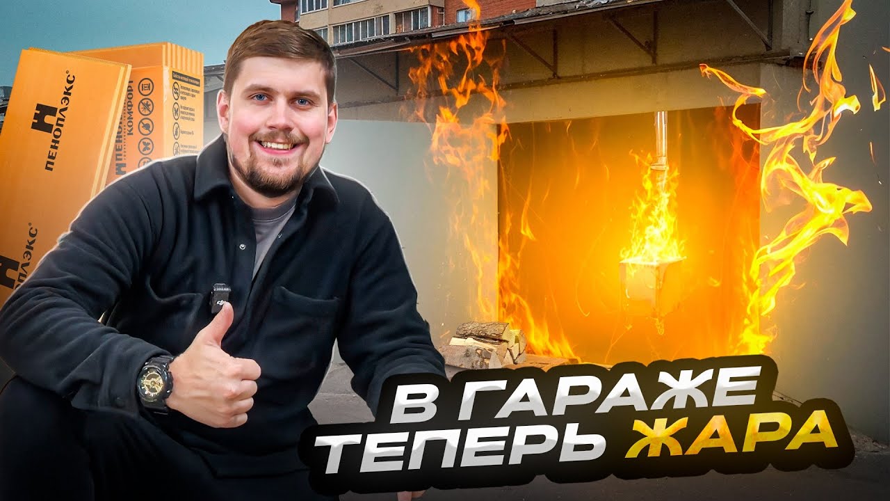 Сделал тёплый гараж, и больше не хочу домой!Полное утепление гаража своими руками!
