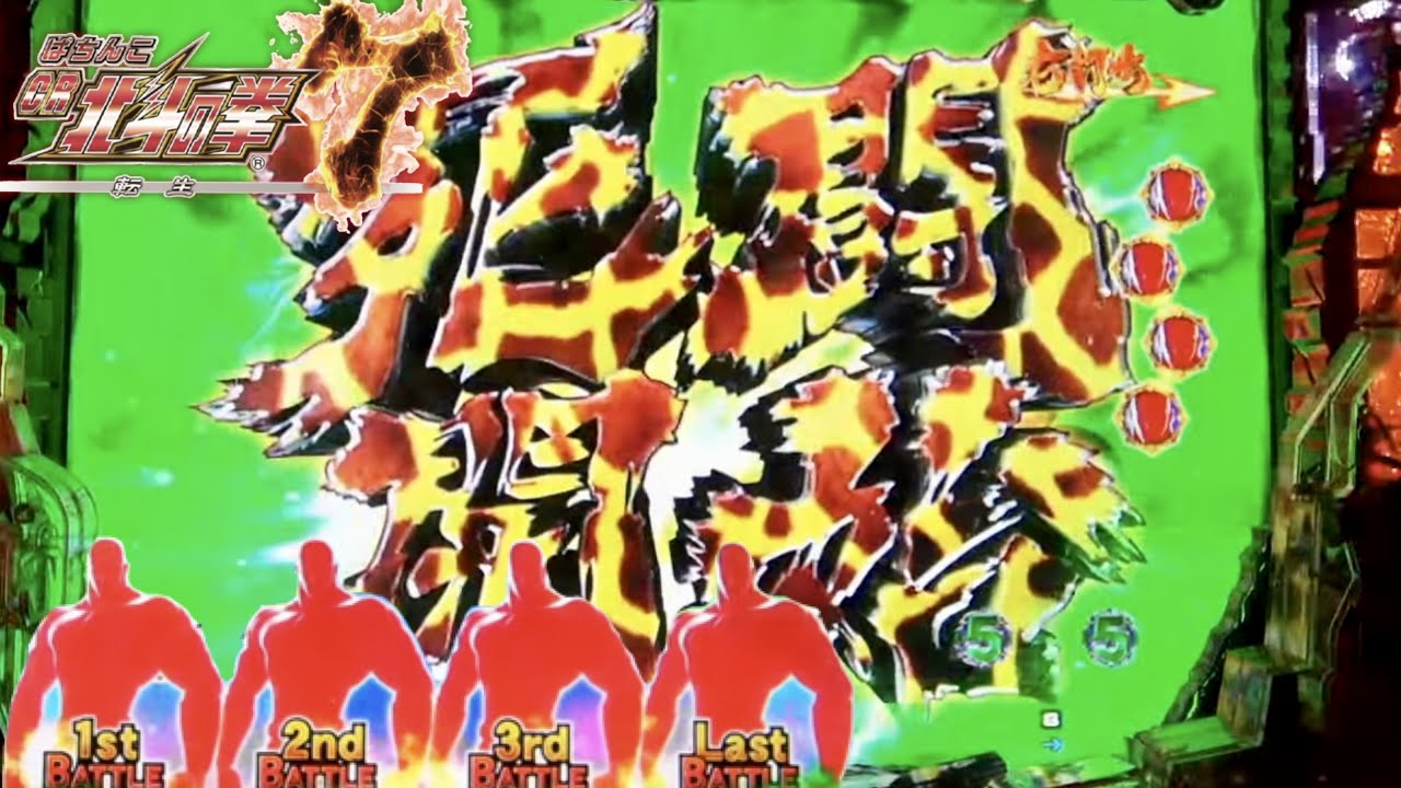 CR北斗の拳7転生 全部赤保留やキリン死闘など！時短中に赤図柄テンパイも!?