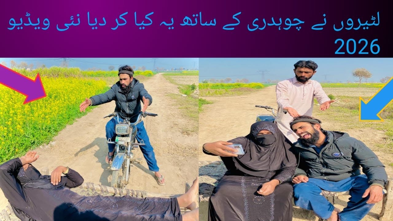 Larki Ne Chuhdary k Sath Buhat Bara Froad Ker Lia New Funny Video 2026#shafqat07 