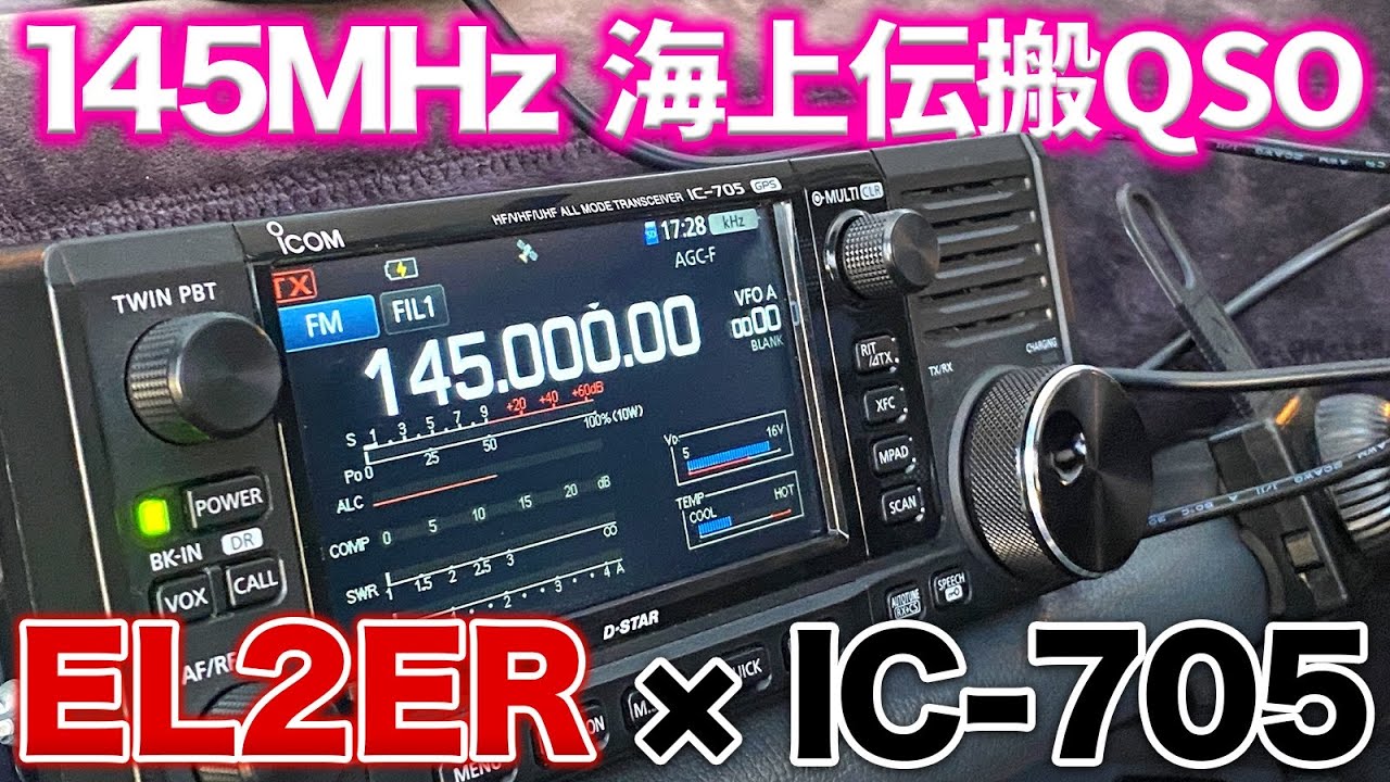 144MHzアマチュア無線海上伝搬交信 第一電波工業EL2ER×アイコムIC-705