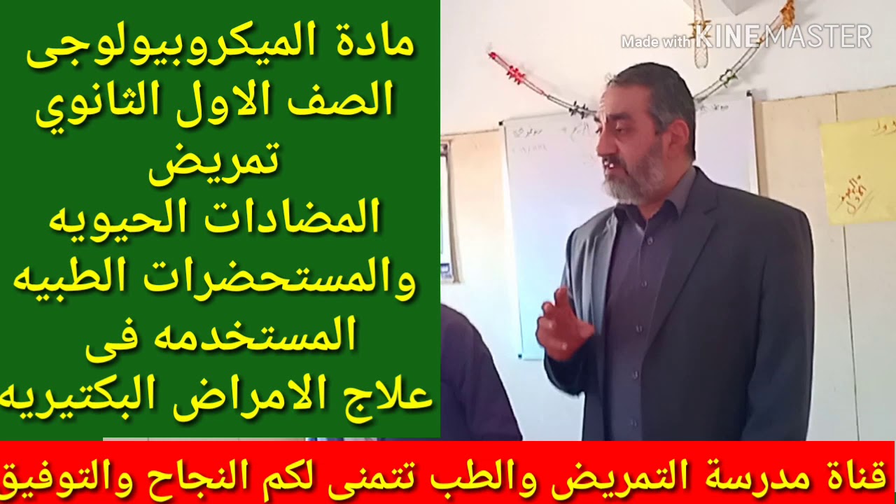 المضادات الحيويه المستخدمه فى علاج الامراض البكتيريه