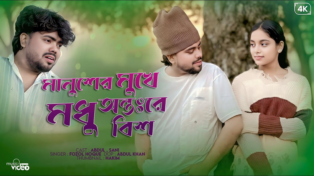 মানুষের মুখে মধু অন্তরে বিষ🔥Manusher Mokhe Modhu Antore Bish 💔Bangla Sad Song || Chokher Moni 