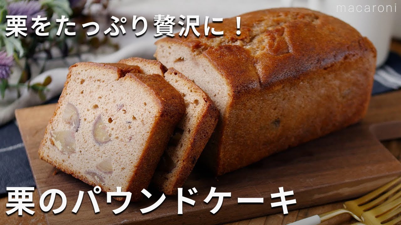 マロンペースト&渋皮煮たっぷり贅沢！「栗のパウンドケーキ」#パウンドケーキ #栗 #レシピ