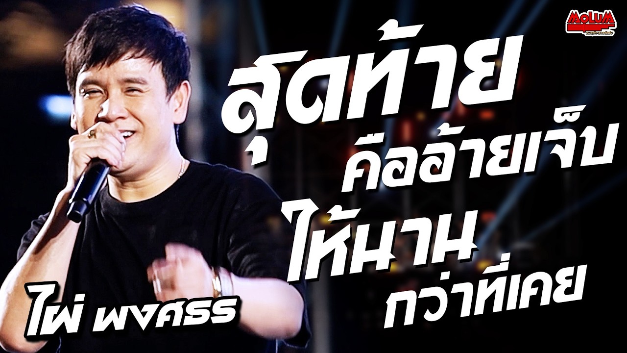สุดท้ายคืออ้ายเจ็บ - ให้นานกว่าที่เคย //แสดงสด// ไผ่ พงศธร - เดอะสตรีท รัชดา