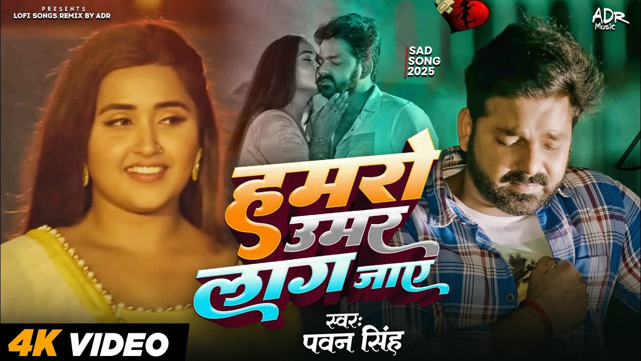 Hamro #Umar Lag Jaye | #PawanSingh Bhojpuri Sad Songs | #Nonstop jukebox #LoveSong | Remix ADR Music