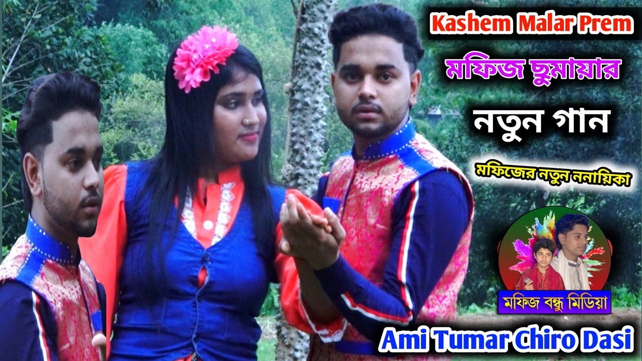 Noton gan !! Tumar Dasi Kore Rakho Amay!!Mofizer Noton nayka Somaya !!  Ami Tumar Chiro Dasi #2024