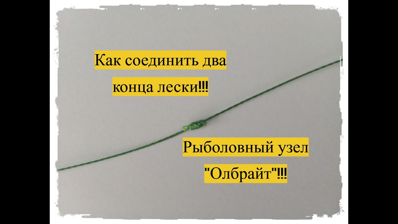 Как просто и надёжно соединить два конца лески между собой! Рыболовный узел олбрайт!