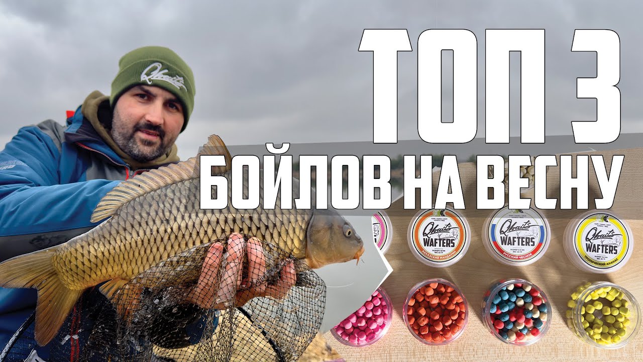 Топ 3 БОЙЛОВ для карпа, карася и леща которые реально работают весной!