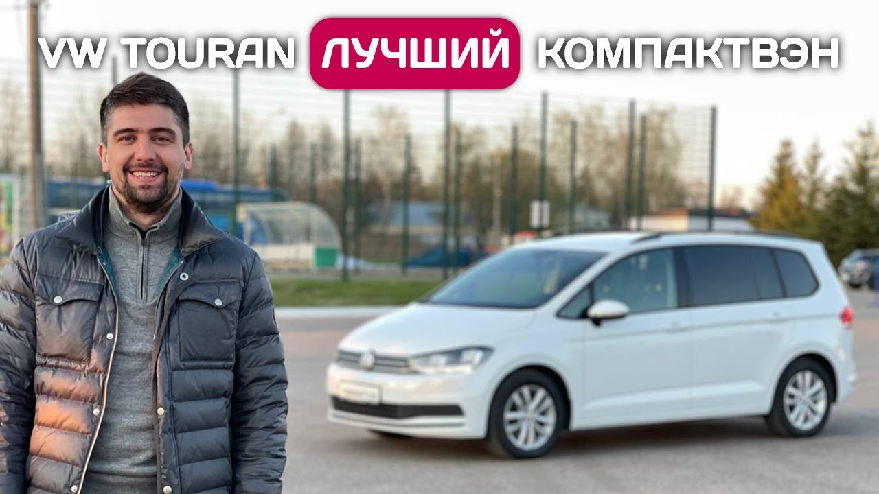Пригнал Volkswagen Touran - лучший семейный минивэн из Германии по моему мнению