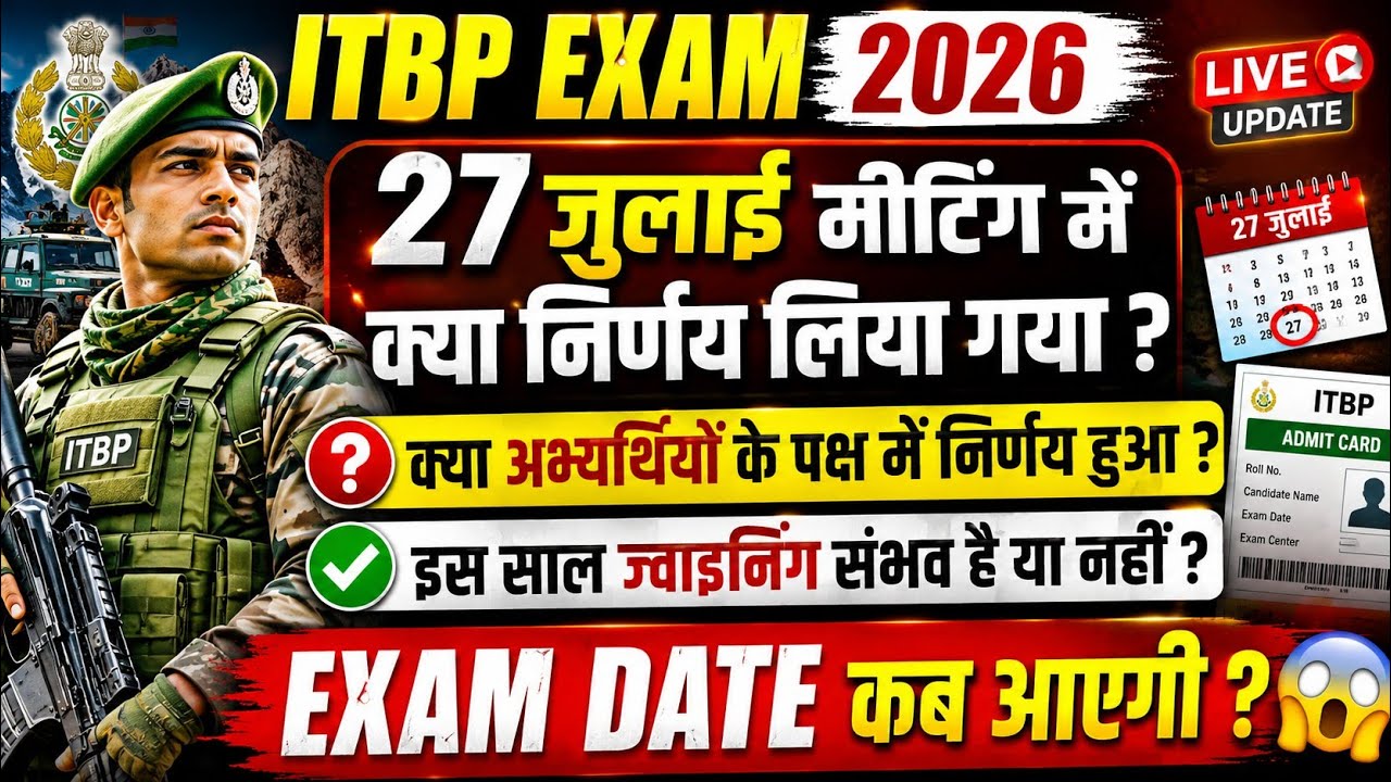 ITBP Exam 2026 कब होगा 📝🤔 27 जुलाई मीटिंग में क्या फैसला हुआ? | क्या इस साल जॉइनिंग संभव है ?💂 LIVE🔴