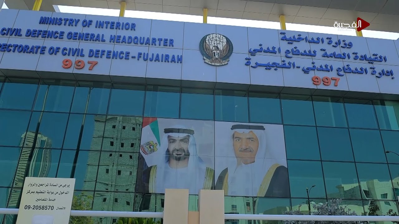 فخر الفجيرة | الدفاع المدني