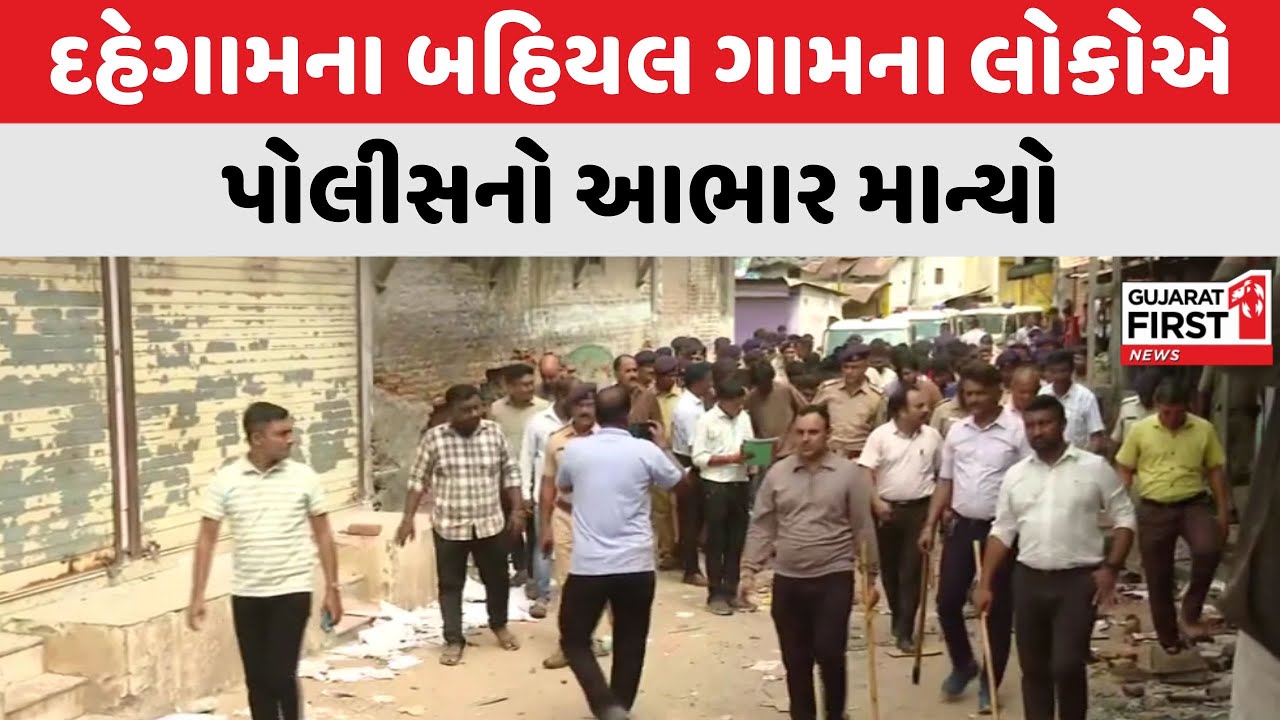 Dahegam Group Clash : દહેગામના બહિયલ ગામના લોકોએ પોલીસનો આભાર માન્યો । Gujarat First