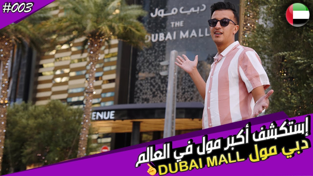 جولة داخل أكبر مول بالعالم دبي مول DUBAI MALL و إكتشاف أكبر الاماكن بالعالم داخل مول