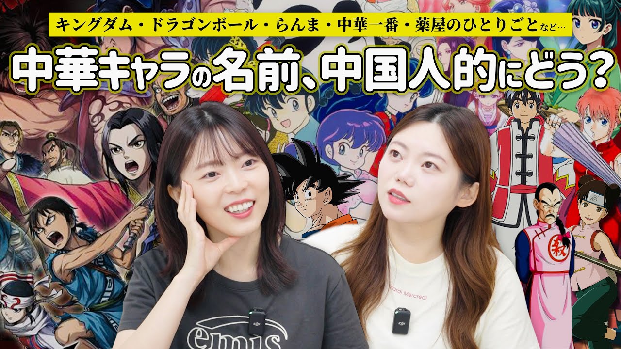 日本作品の中華キャラの名前って中国人から見てどう？勝手に名前分析！