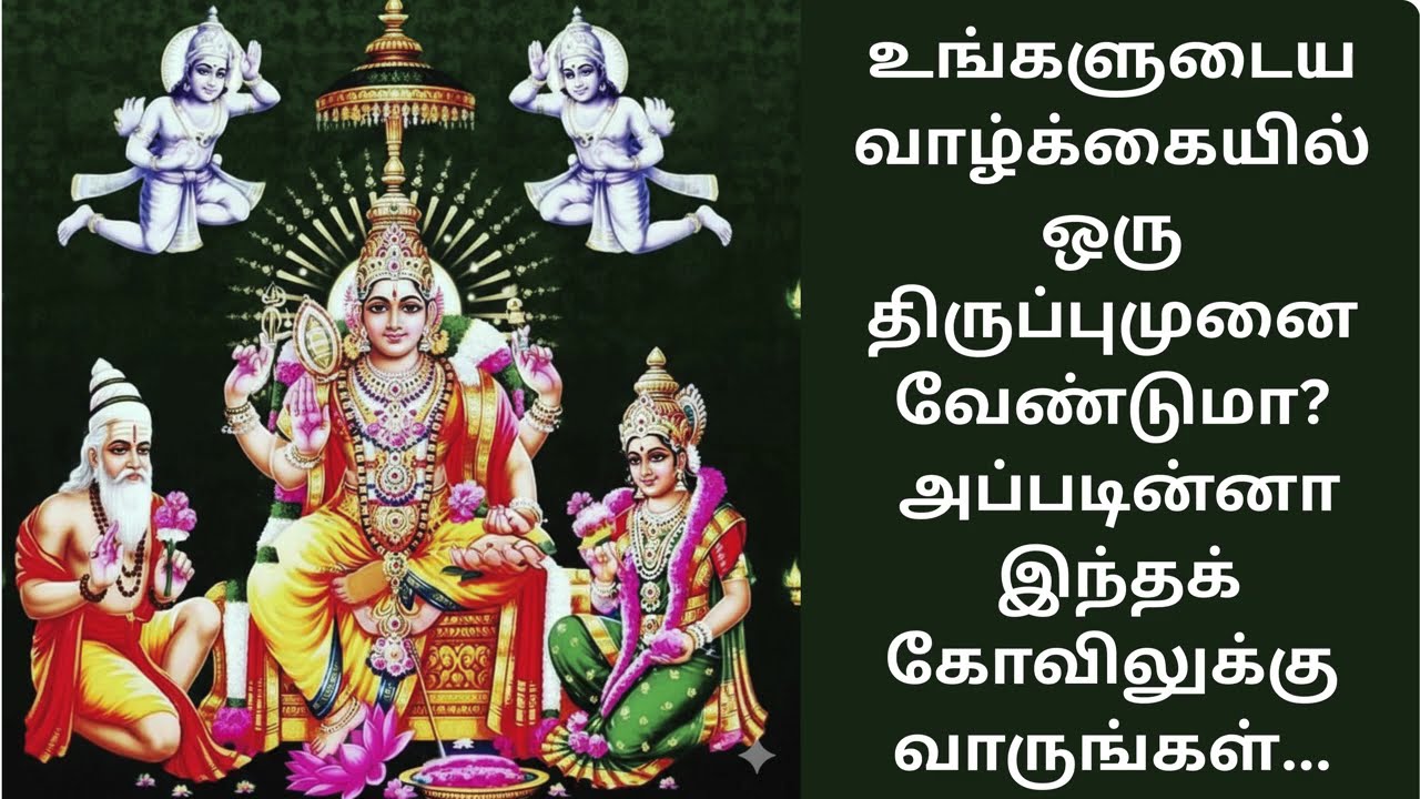 வாழ்க்கையில் ஒரு திருப்புமுனை வேண்டுமா? #tamildevotional #bakthi #muruganthunai #murugan #madurai
