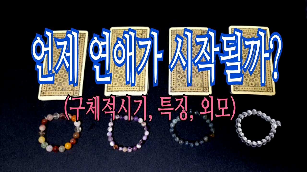 [타로] 나는 언제 연애를 하게 될까요? (구체적시기, 상대성향, 외모)