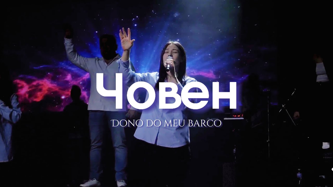 ЧОВЕН - Emmanuil Worship (cover) Live
