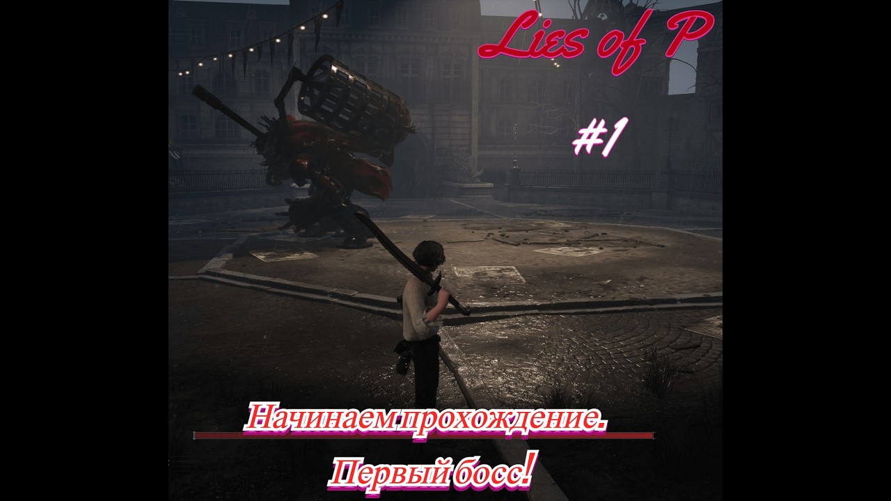 Начинаем прохождение Lies of P