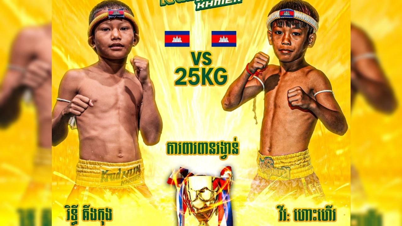 គូសងសឹកដាក់ពានម្នាក់១! រិទ្ធី គីងកុង Vs វីរៈ ហោះហេីរ ថ្ងៃទី22 កុម្ភៈ 2026