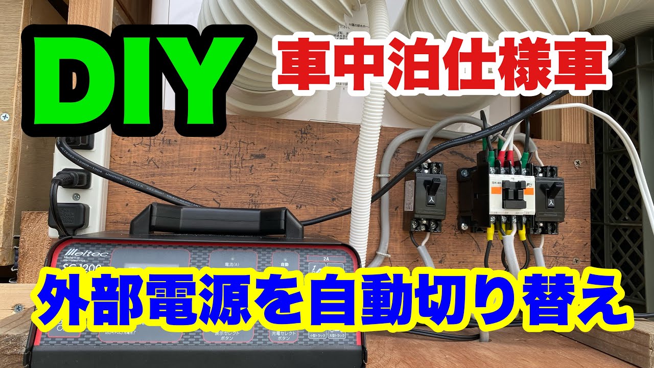 【DIY】車中泊仕様車にも外部電源を自動切り替え(初心者向け)