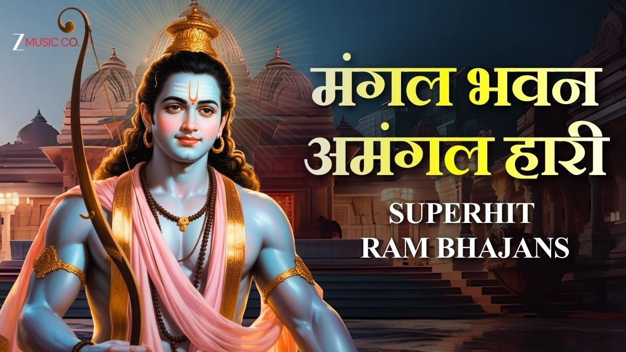 LIVE : मंगल भवन अमंगल हारी | Superhit Ram Bhajan | Ram Siya Ram
