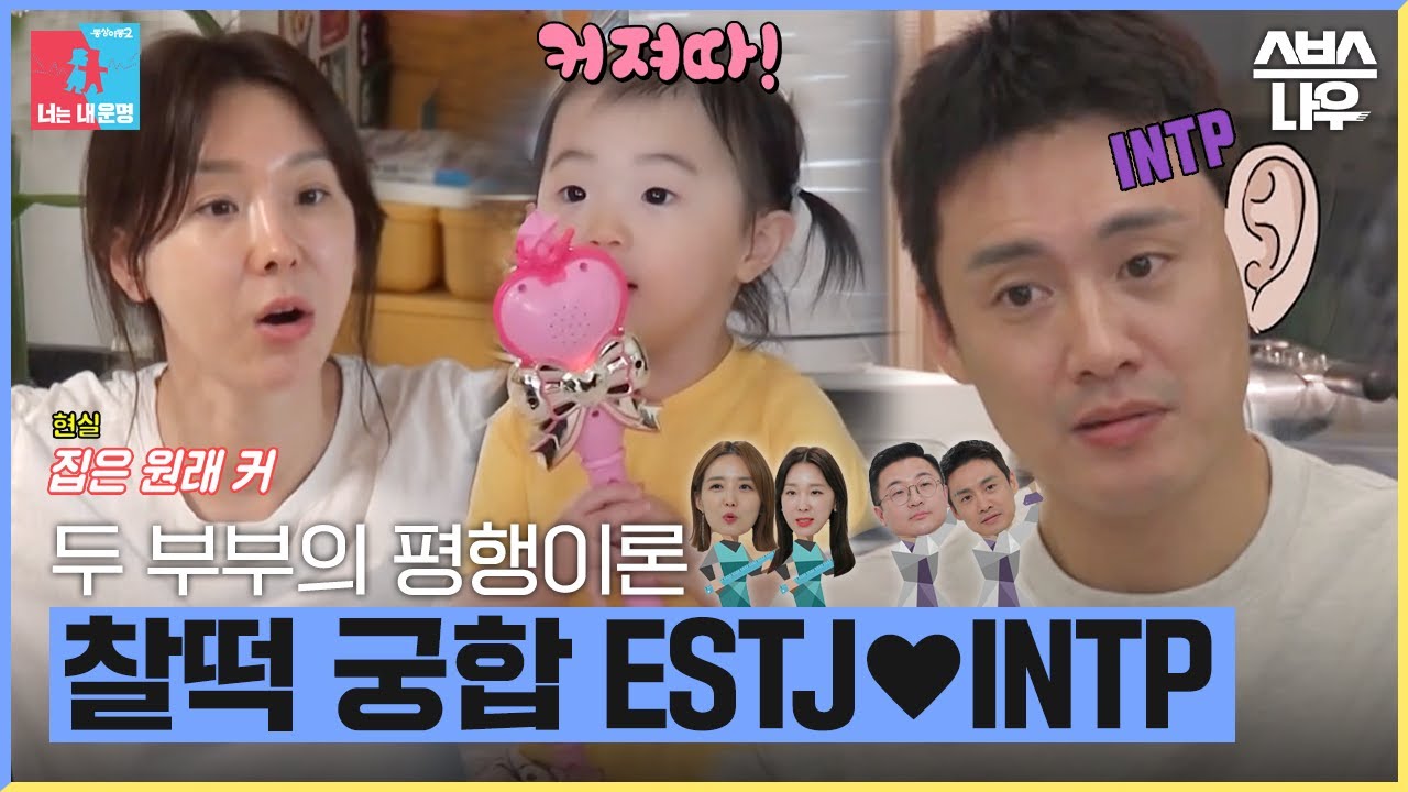 [#다모았습] 둘 중 하나는 킹 받는데 이상하게 잘 맞는 ESTJ❤INTP 부부들의 평행이론 #동상이몽2 #YouareMyDestiny | SBSNOW