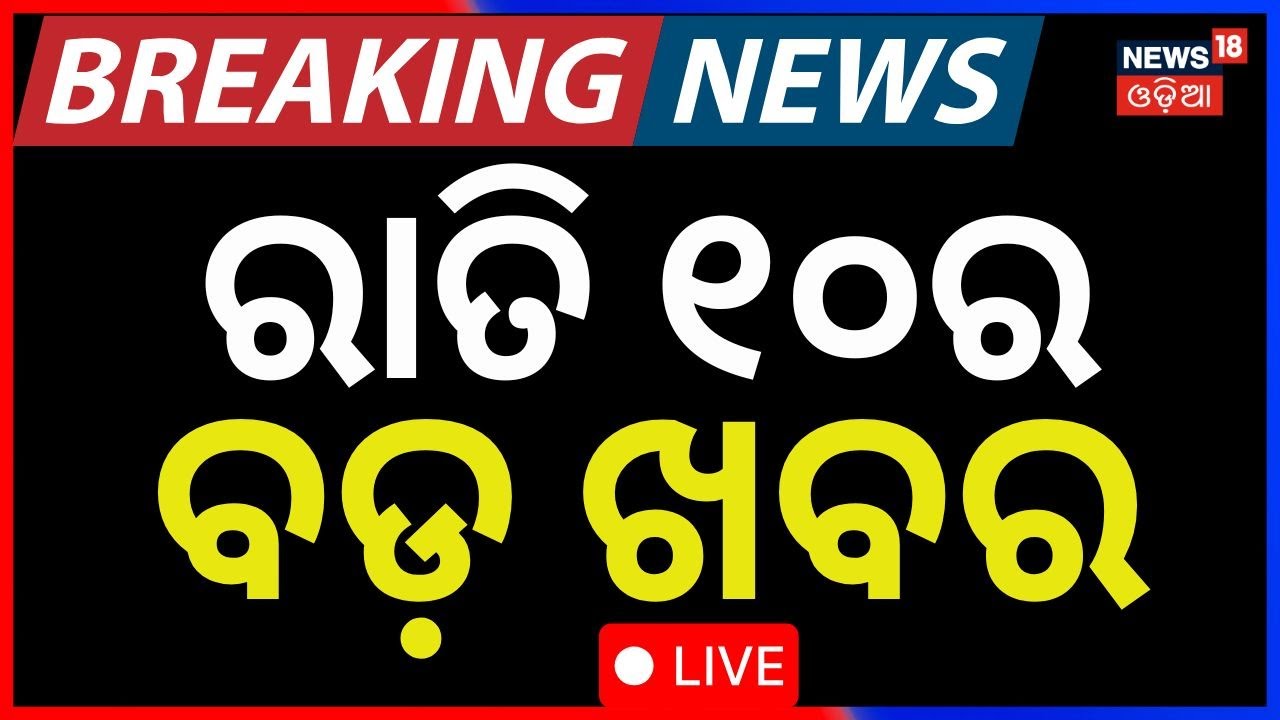 LIVE: ରାତି ୧୦ ଟାର ବଡ଼ ଖବର ।10 PM Bulletin | Jatra Actor Sai | India vs Pakistan । T20 World Cup 2026