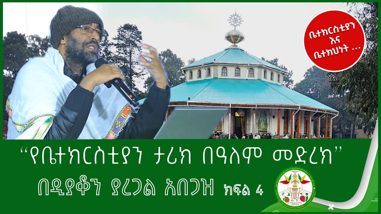Ethiopia: የቤተክርስቲያን ታሪክ በዓለም መድረክ በዲያቆን ያረጋል አበጋዝ ክፍል3 ቤተክርስቲያንናቤተክህነት #MikhaDenagil #EOTC #Ethiopia