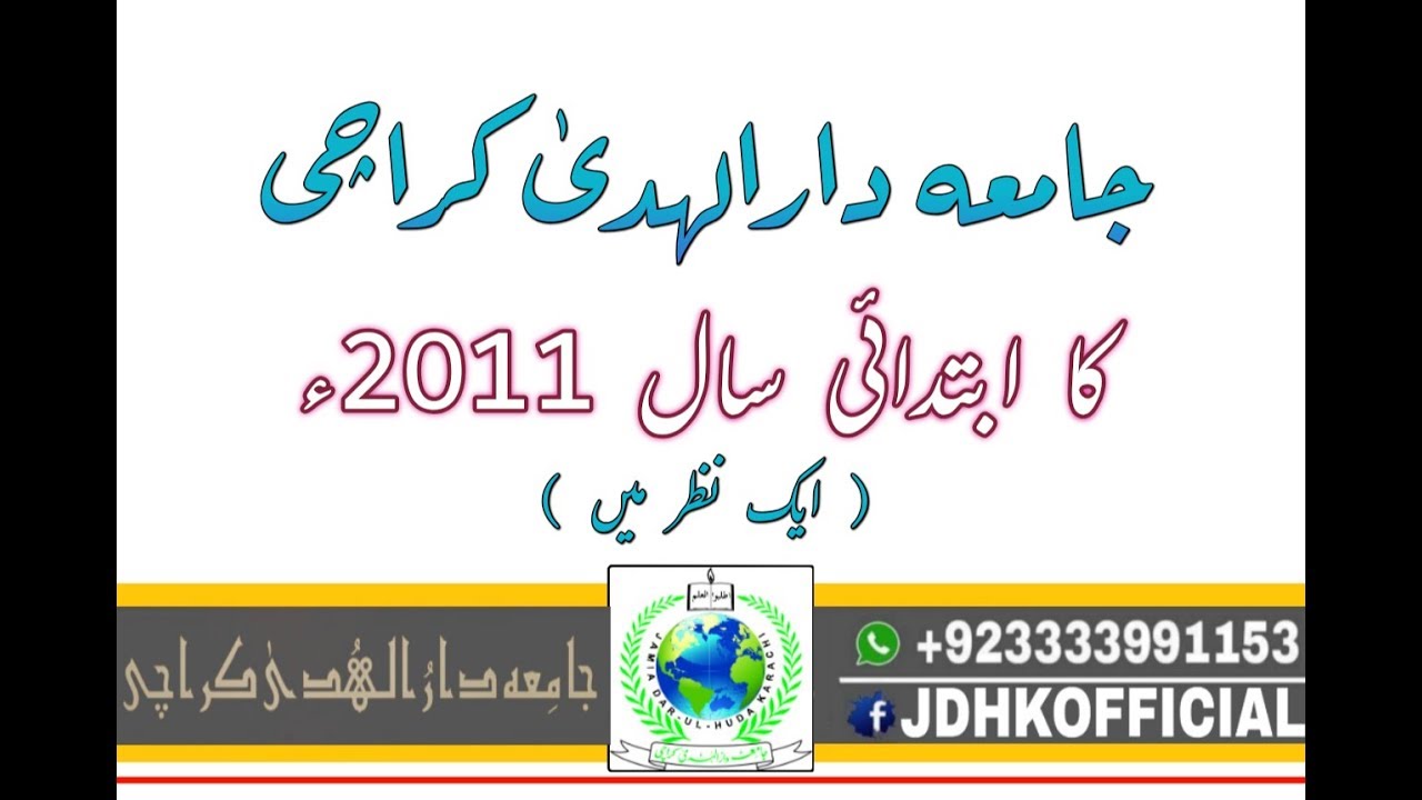 Memories of 2011 Jamia Dar Ul Huda Karachi | جامعہ دارالہدیٰ کراچی 2011 ایک نظر میں