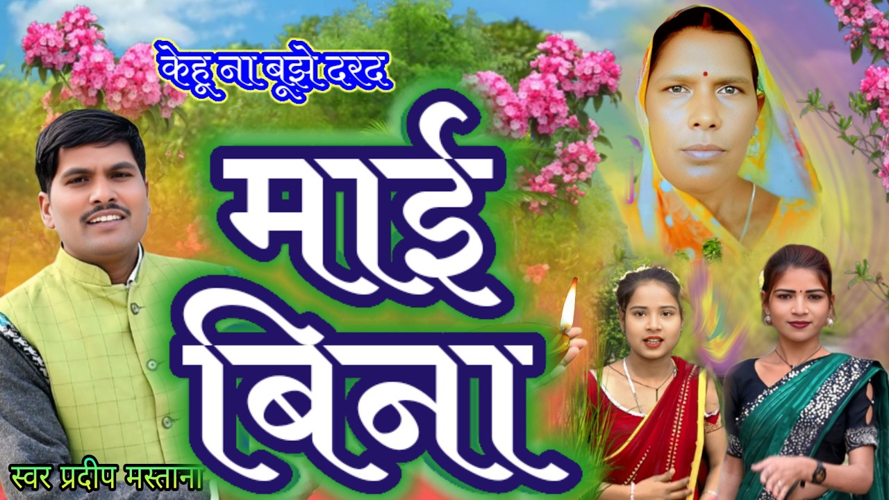 बेटा का दर्द 😢/#kehu#na_bujhe#darad bhaiya#maai#bina ||#viral#song #maa #song #sad song