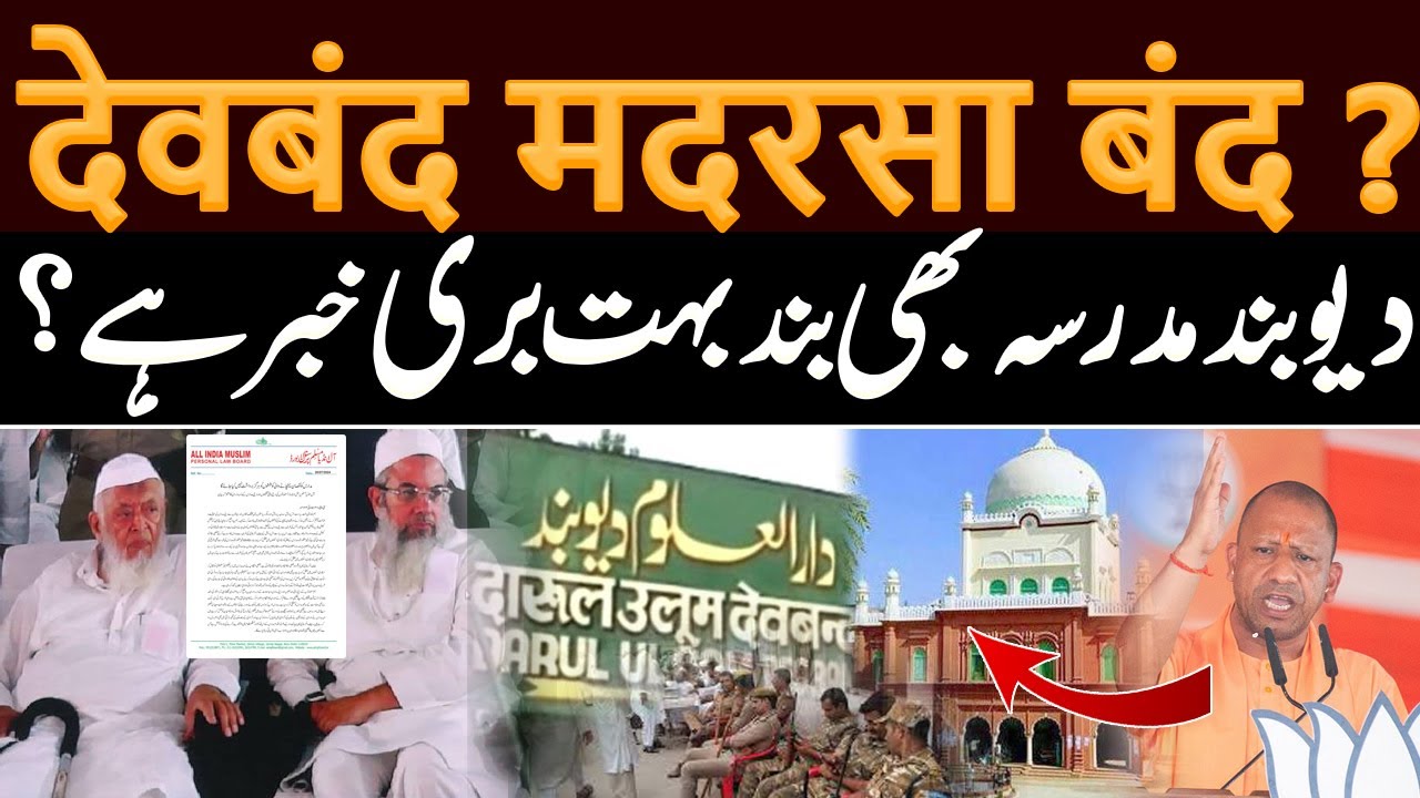 देवबंद मदरसा बंद ! बहुत बुरी ख़बर है ! उलेमा-ए-देवबंद ने भी किया बड़ा ऐलान ! Deoband Madrsa |