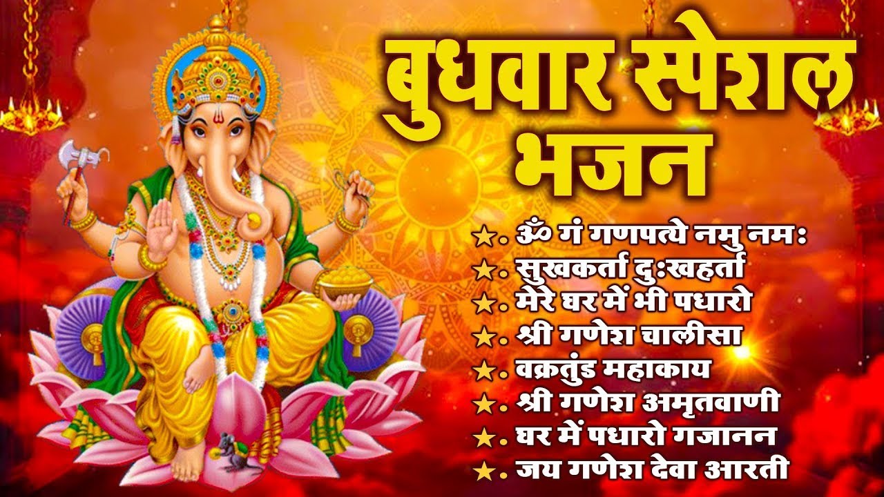 बुधवार स्पेशल: श्री गणेश अमृतवाणी | Ganesh Amritwani | Ganesh Mantra | Ganesh Aarti 2026