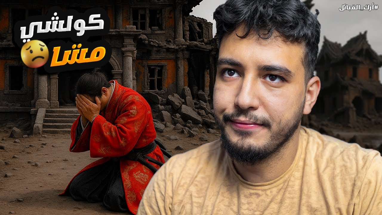 أرك القبائل #5: دمروني، ولكن هادي غير بداية الحرب! ⚔️