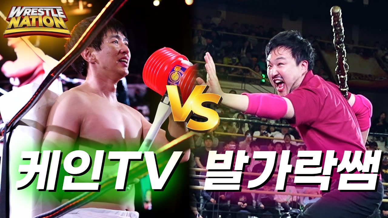[Wrestling Nation] Кейн против Toe Teacher