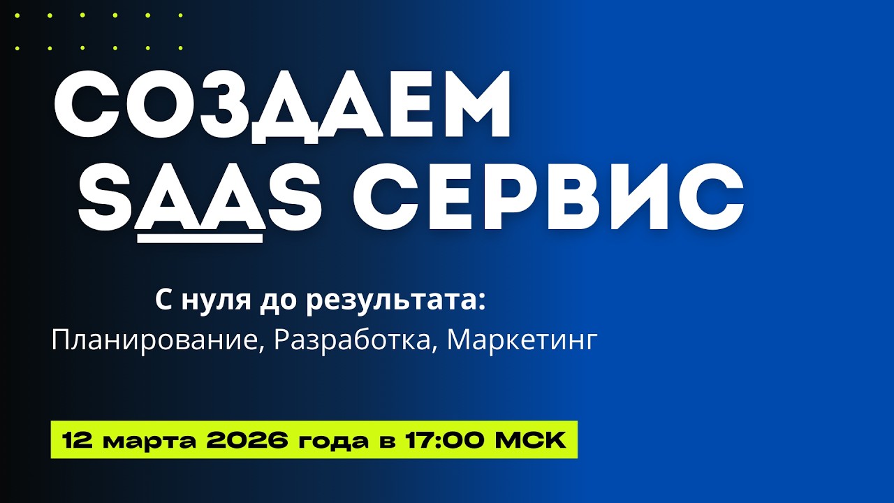 Запуск SaaS сервиса с нуля до результата