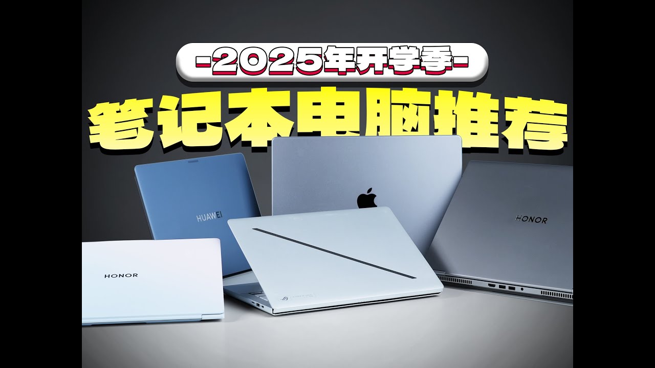 理顺需求 买本不烧脑！2025开学季笔记本推荐（上）如何选择合适自己的笔记本