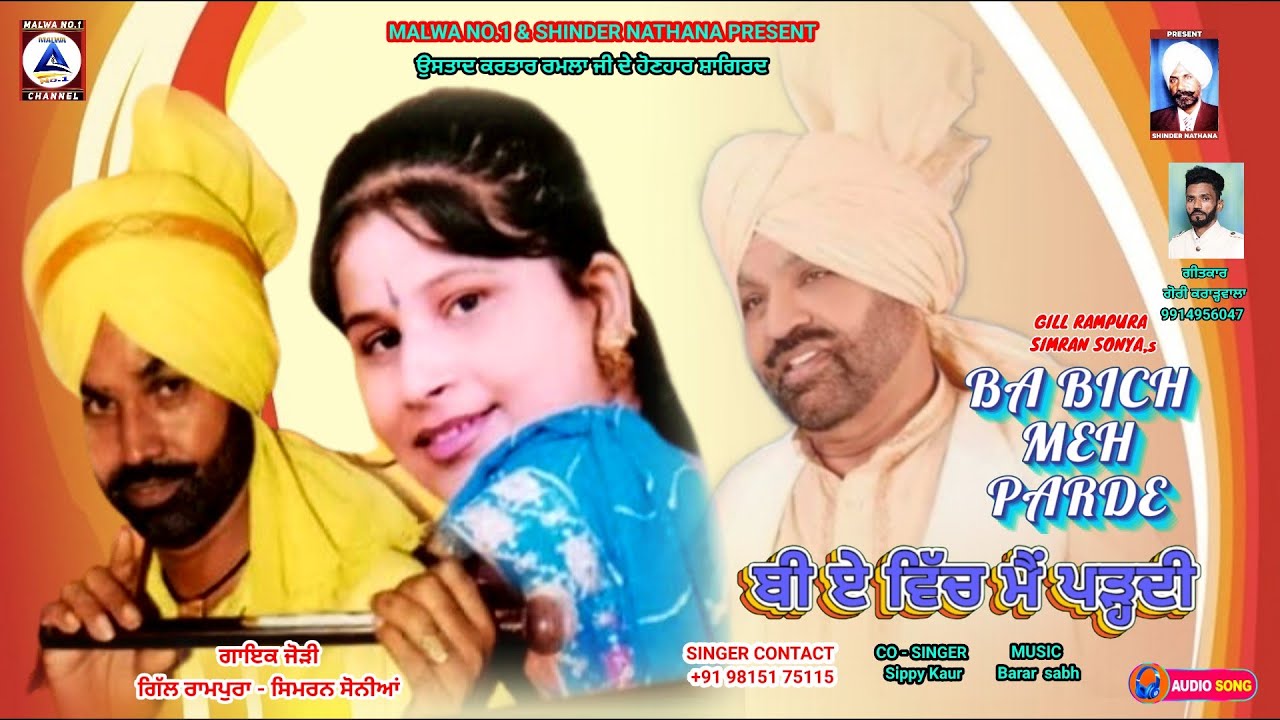 Gill Rampura - Simran Soniya || ਬੀ ਏ ਵਿੱਚ ਮੈਂ ਪੜ੍ਹਦੀ || ਗਿੱਲ ਰਾਮਪੁਰਾ ਸਿਮਰਨ ਸੋਨੀਆ || MALWA NO.1 