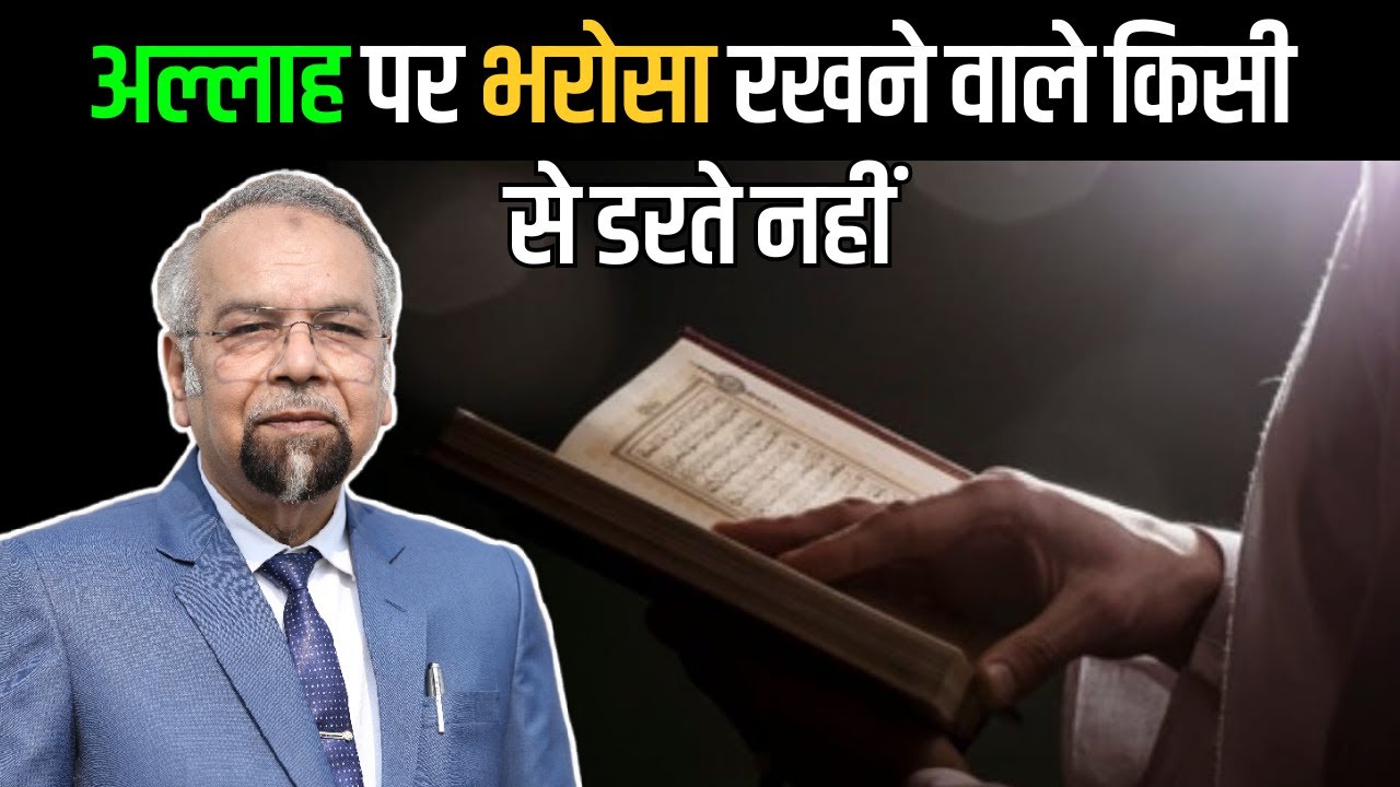 Dars-e-Quran | Surah Yunus (10:66-86) | Those have Trust on Allah do not fear anyone | ALLAMA