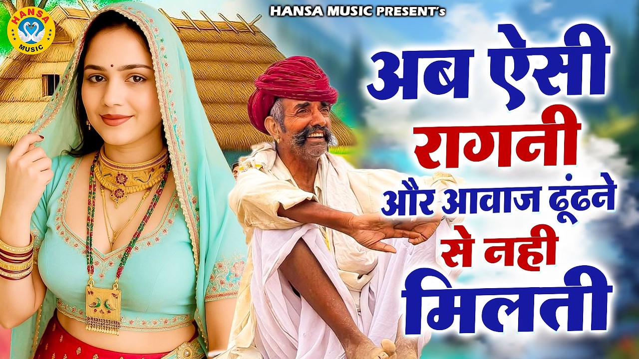 अब ऐसी रागनी और आवाज ढूंढने से नही मिलती | Haryanvi Ragni | Dehati Ragni 2026