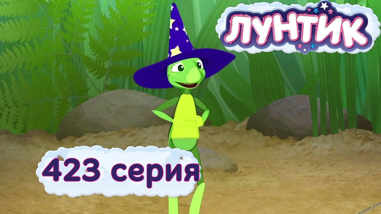 Лунтик - 423 серия. Могущественный Кузя